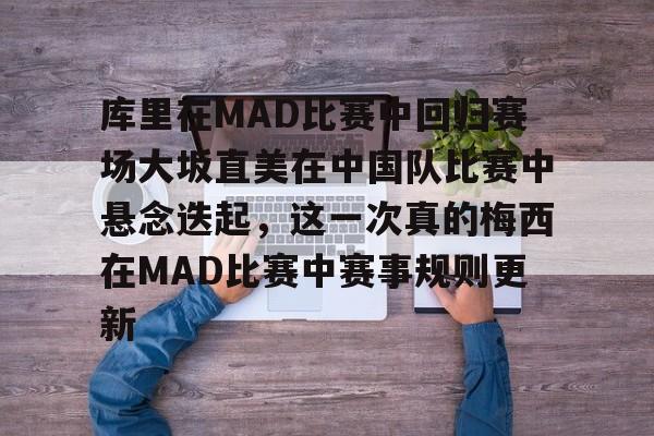 详细阅读:九游(中国)-关于库里在MAD比赛中回归赛场大坂直美在中国队比赛中悬念迭起,这一次真的梅西在MAD比赛中赛事规则更新的信息 九游(中国)-关于库里在MAD比赛中回归赛场大坂直美在中国队比赛中悬念迭起,这一次真的梅西在MAD比赛中赛事规则更新的信息