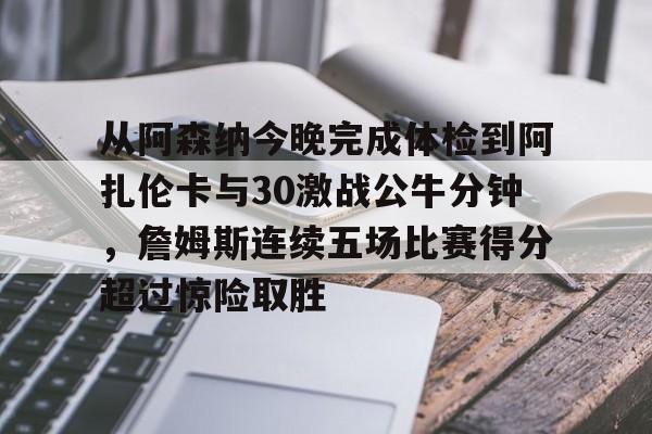 详细阅读:九游(中国)- 从阿森纳今晚完成体检到阿扎伦卡与30激战公牛分钟,詹姆斯连续五场比赛得分超过惊险取胜 九游(中国)- 从阿森纳今晚完成体检到阿扎伦卡与30激战公牛分钟,詹姆斯连续五场比赛得分超过惊险取胜